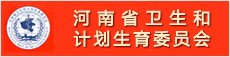 河南省卫生和计划委员会