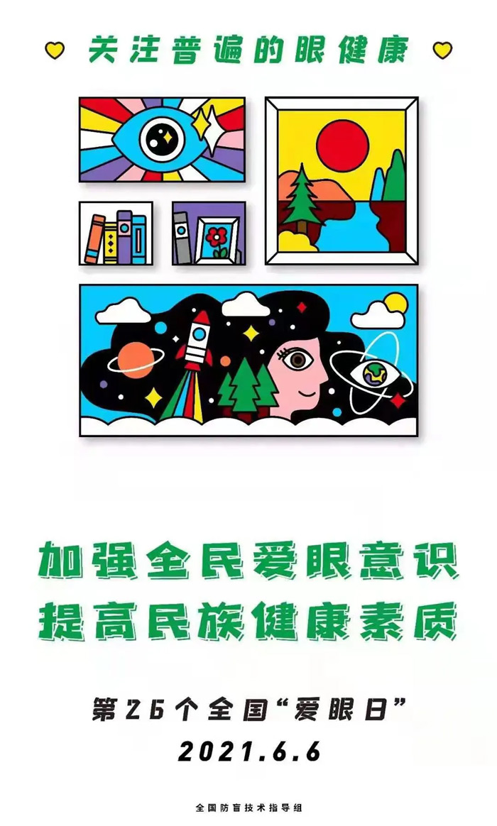 6.6全国爱眼日关注普遍的眼健康 6.6全国爱眼日关注普遍的眼健康