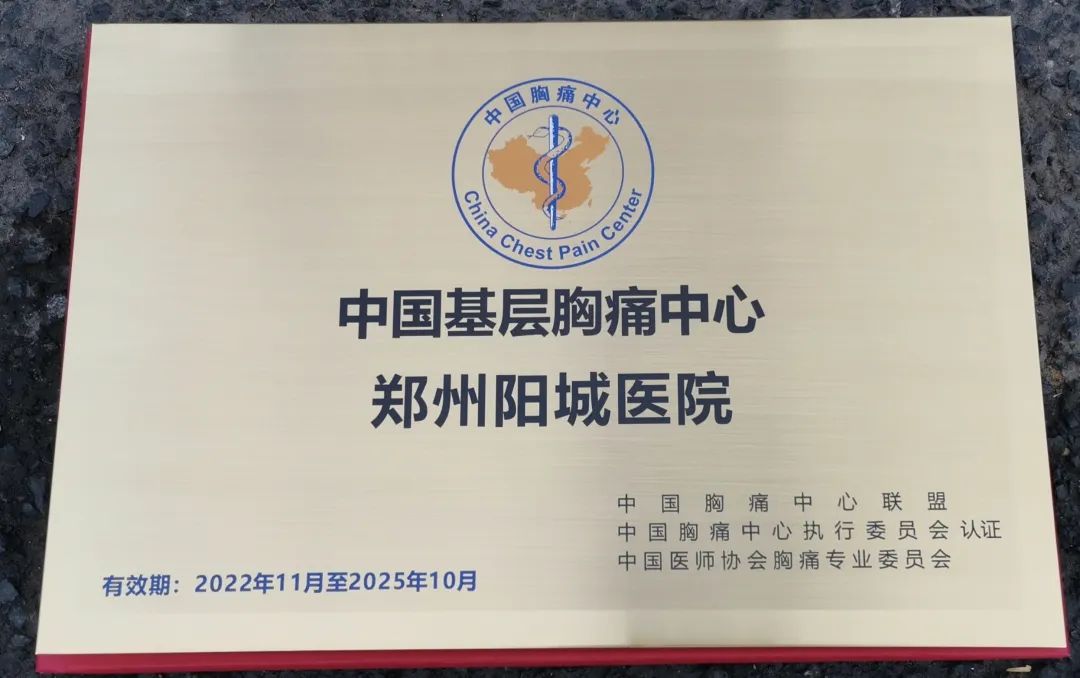 【快讯】郑州阳城医院胸痛中心(基层版)通过国家级认证授牌 【快讯】郑州阳城医院胸痛中心(基层版)通过国家级认证授牌