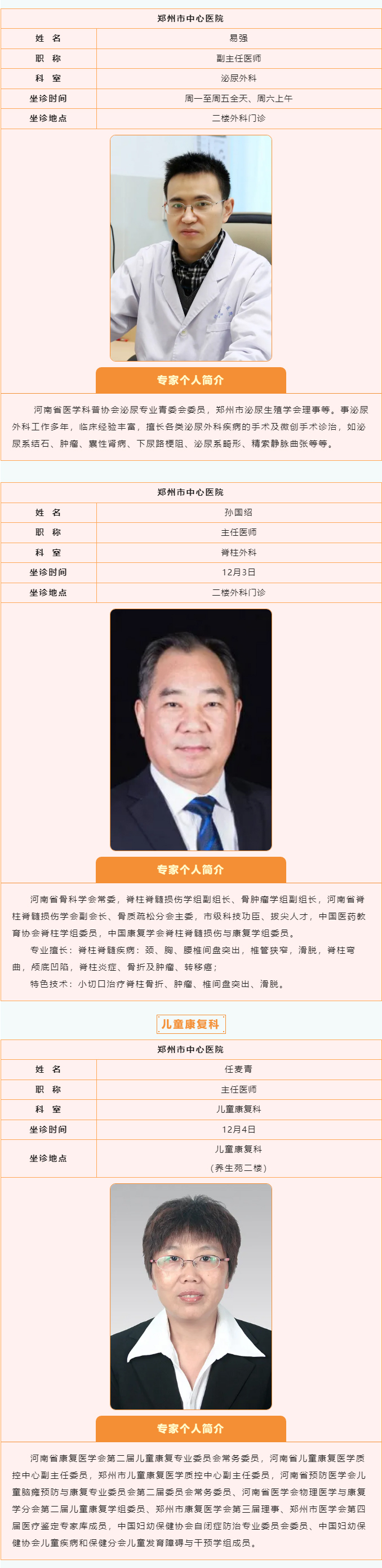 【名医有约】12月2日—12月8日郑州阳城医院特邀省市级专家及本院专家坐诊表,请查收! 【名医有约】12月2日—12月8日郑州阳城医院特邀省市级专家及本院专家坐诊表,请查收!