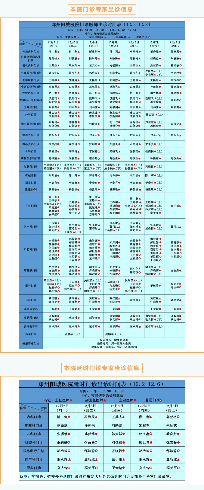 【名医有约】12月2日—12月8日郑州阳城医院特邀省市级专家及本院专家坐诊表,请查收! 【名医有约】12月2日—12月8日郑州阳城医院特邀省市级专家及本院专家坐诊表,请查收!