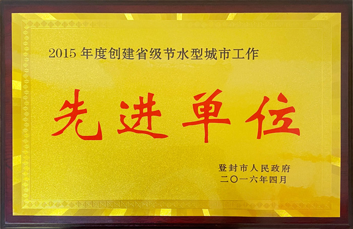 2015年度创建省级节水型城市工作先进单位