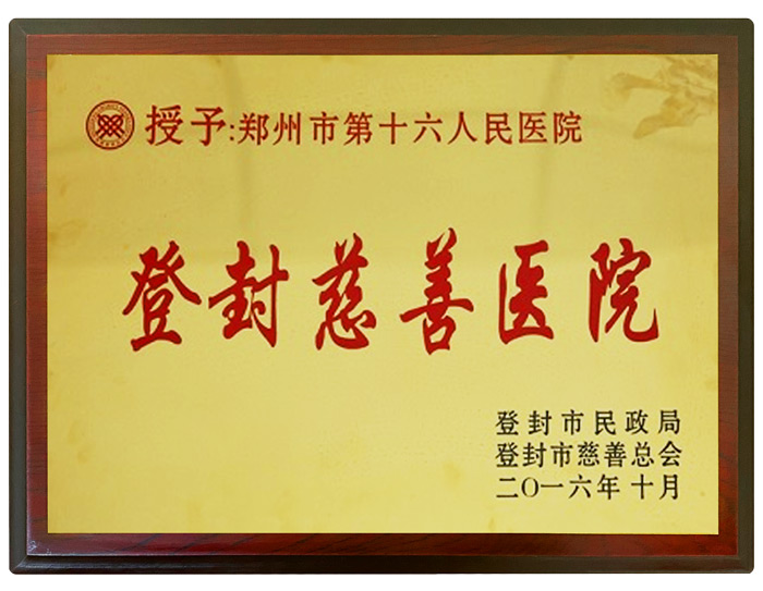 登封慈善医院