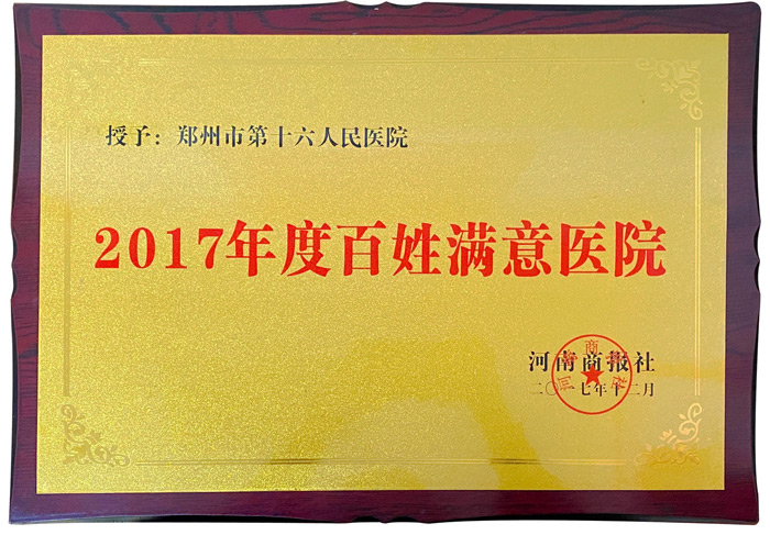 2017年度百姓满意医院