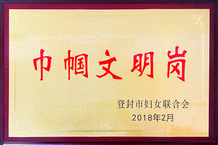 2018年登封市巾帼文明岗