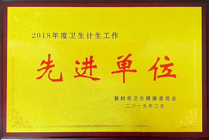 2018年度卫生计生工作先进单位