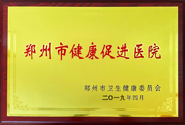 2019年郑州市健康促进医院